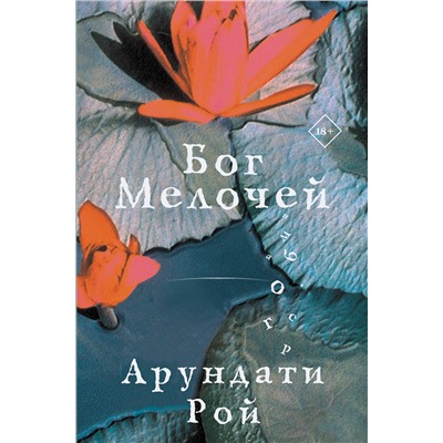 428490 АСТ Арундати Рой "Бог Мелочей"