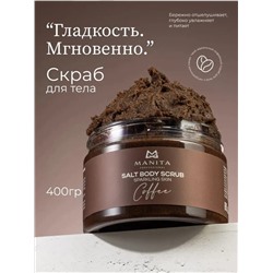 MANITA Соляной скраб-бальзам для тела / Coffee, 400 г 28248