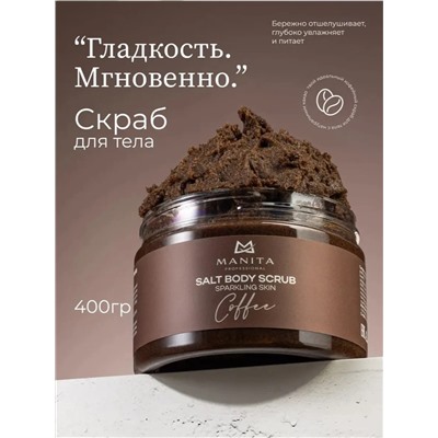 MANITA Соляной скраб-бальзам для тела / Coffee, 400 г 28248