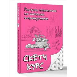АСТ Мастеров Михаил "Рисуем поэтапно по точкам карандашом"