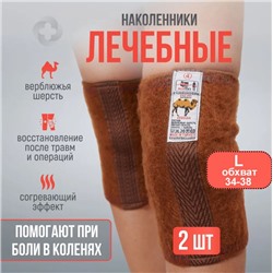 Наколенники лечебные из верблюжьей шерсти р-р L, КАРАВАН Турция.