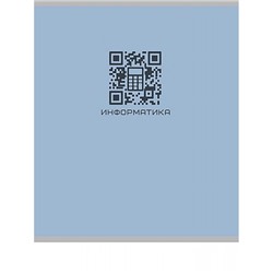 Тетрадь 48л "КЬЮАР-КОД" по информатике 48-9932 Проф-Пресс
