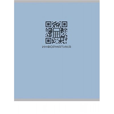 Тетрадь 48л "КЬЮАР-КОД" по информатике 48-9932 Проф-Пресс