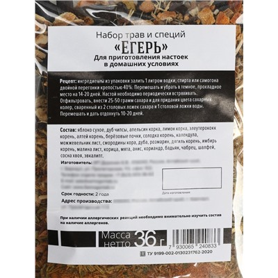 Подарочный набор для приготовления настойки «Егерь»: травы и специи 36 г, штоф 500 мл., инструкция