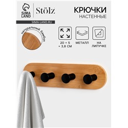Крючки настенные на липучке Stölz BAMBOO