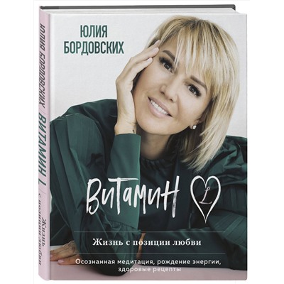 Эксмо Юлия Бордовских "Витамин L. Жизнь с позиции любви"