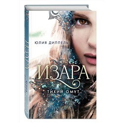 Эксмо Юлия Диппель "Изара. Тихий омут (#2)"