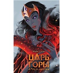АСТ Майя Сотис "Царь горы. Игра со смертью"