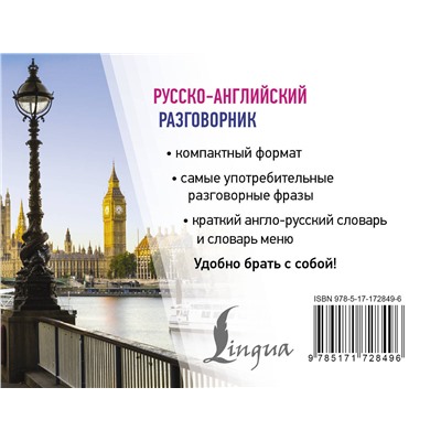 АСТ . "Русско-английский разговорник"