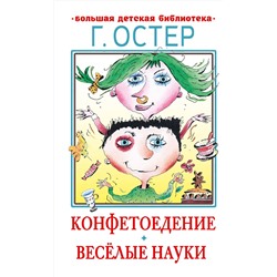 АСТ Остер Г.Б. "Конфетоедение. Веселые науки"