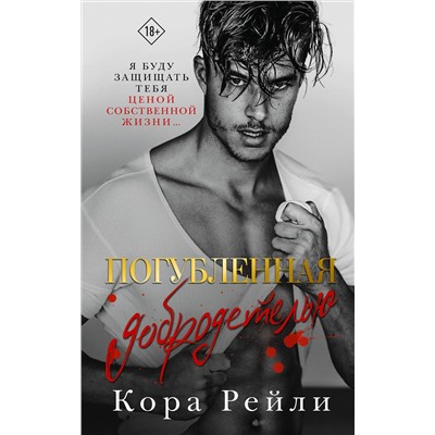 АСТ Кора Рейли "Погубленная добродетелью"