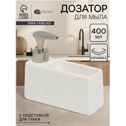 Дозатор для моющего средства с подставкой для губки SAVANNA
