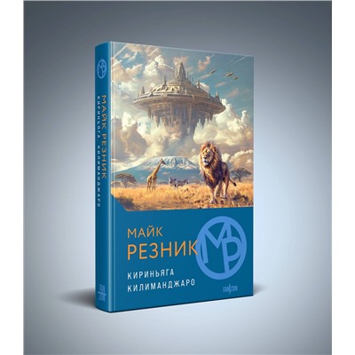 Эксмо Майк Резник "Кириньяга. Килиманджаро"