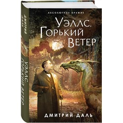Эксмо Дмитрий Даль "Уэллс. Горький ветер"