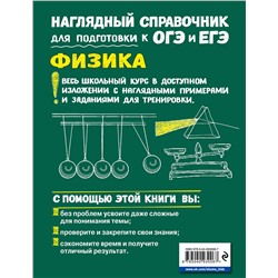 Эксмо И. А. Попова "Физика"