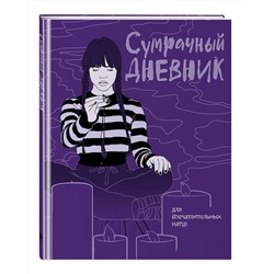 Эксмо "Сумрачный дневник Уэнздей"