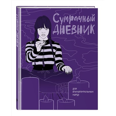 Эксмо "Сумрачный дневник Уэнздей"
