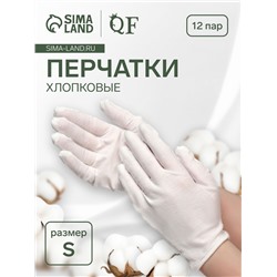 Перчатки хлопковые, набор 12 пар, размер S, белые