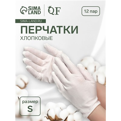 Перчатки хлопковые, набор 12 пар, размер S, белые