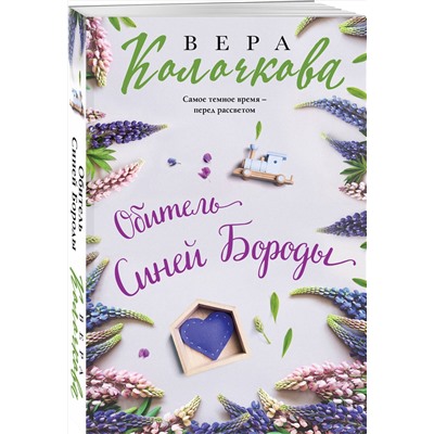 Эксмо Вера Колочкова "Обитель Синей Бороды"