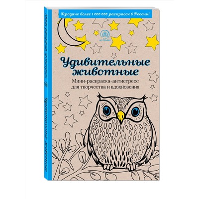 Эксмо "Удивительные животные. Мини-раскраска-антистресс для творчества и вдохновения (сова)"