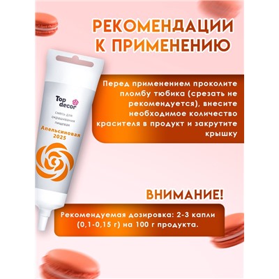 Пищевой краситель Top Decor гелевый «Апельсиновый», 100 г