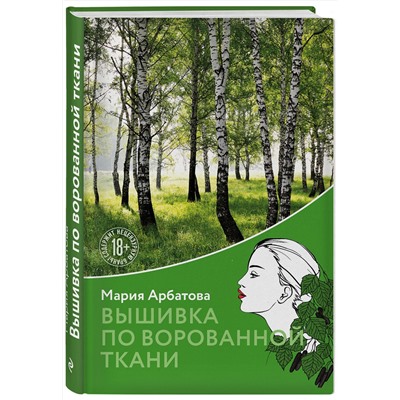 349413 Эксмо Мария Арбатова "Вышивка по ворованной ткани"