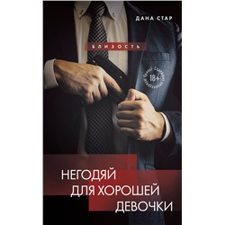 Эксмо Дана Стар, Айрин Лакс "Негодяй для хорошей девочки"