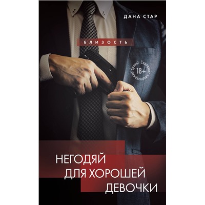 Эксмо Дана Стар, Айрин Лакс "Негодяй для хорошей девочки"