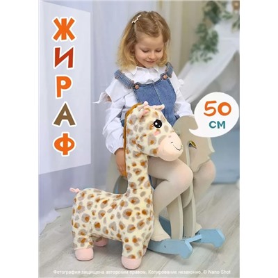 Мягкая плюшевая игрушка Жираф, 50 см