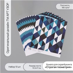 Бумага для скрапбукинга «Строгая геометрия», плотность 180 г, набор 10 шт., 15.5×17 см