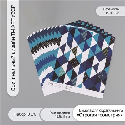 Бумага для скрапбукинга «Строгая геометрия», плотность 180 г, набор 10 шт., 15.5×17 см
