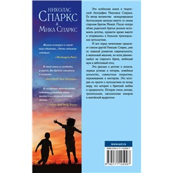 АСТ Николас Спаркс, Мика Спаркс "Три недели с моим братом"