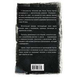 АСТ Лесли Поулз Хартли "Ночные страхи"