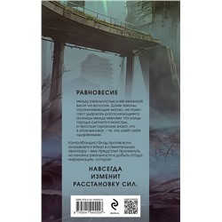 Эксмо Ксения Еленец "Равновесие"