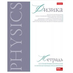 Тетрадь 48л "Буквица" по физике (089753) 33109 Хатбер