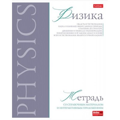 Тетрадь 48л "Буквица" по физике (089753) 33109 Хатбер