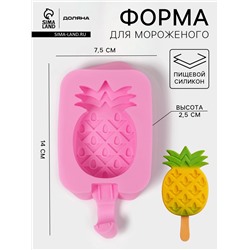 Форма для мороженого Доляна «Ананас», силикон, 14×7.5×2.5 см, розовая