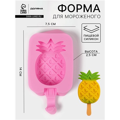 Форма для мороженого Доляна «Ананас», силикон, 14×7.5×2.5 см, розовая