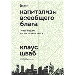 Эксмо Клаус Шваб "Капитализм всеобщего блага. Новая модель мировой экономики"
