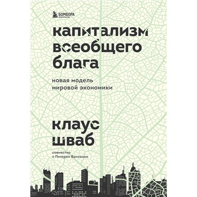 Эксмо Клаус Шваб "Капитализм всеобщего блага. Новая модель мировой экономики"