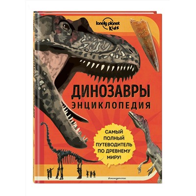 Эксмо Энн Руни "Динозавры. Энциклопедия"