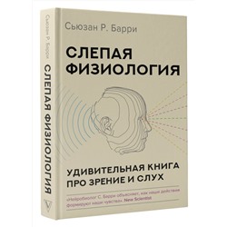 АСТ Сьюзан Р. Барри "Слепая физиология. Удивительная книга про зрение и слух"