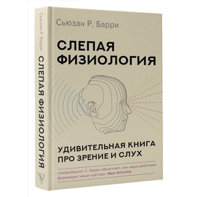 АСТ Сьюзан Р. Барри "Слепая физиология. Удивительная книга про зрение и слух"