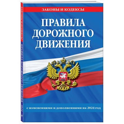 Эксмо "Правила дорожного движения + Тематические задачи для подготовки к экзамену в ГИБДД ABM 2024 (комплект из 2х книг) (ИК)"