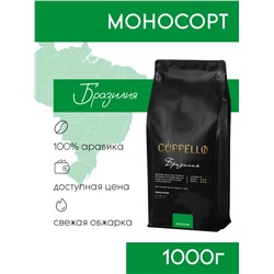 Кофе Cuppello Бразилия в зёрнах свежеобжаренный, уп. 1 кг
