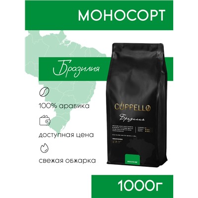 Кофе Cuppello Бразилия в зёрнах свежеобжаренный, уп. 1 кг