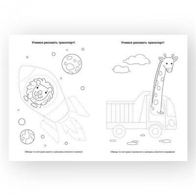 Раскраска А4 8 стр. "Поехали" от 3 лет РКМ08-П Каляка-Маляка