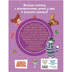 Эксмо "Простоквашино. Деревенские приключения. Часть 2. Простоквашинцы против Мегеровны"