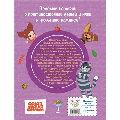 Эксмо "Простоквашино. Деревенские приключения. Часть 2. Простоквашинцы против Мегеровны"
